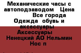 Механические часы с автоподзаводом › Цена ­ 2 990 - Все города Одежда, обувь и аксессуары » Аксессуары   . Ненецкий АО,Нельмин Нос п.